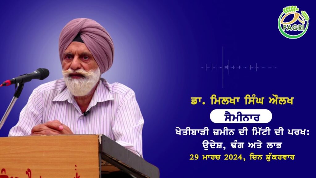 ਖੇਤੀਬਾੜੀ ਜ਼ਮੀਨ ਦੀ ਮਿੱਟੀ ਦੀ ਪਰਖ: ਉਦੇਸ਼, ਢੰਗ ਅਤੇ ਲਾਭ by ਡਾ. ਮਿਲਖਾ ਸਿੰਘ ਔਲਖ | Pagri